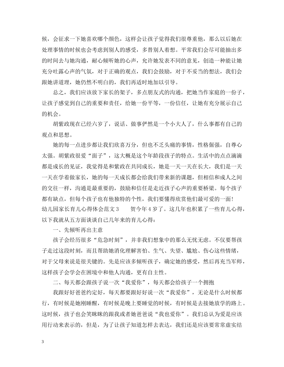 家长育儿心得怎么写 _第3页