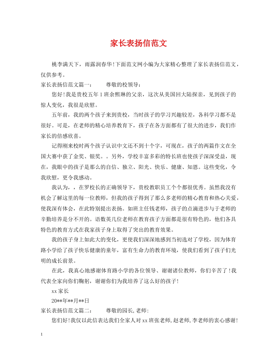 家长表扬信范文 _第1页
