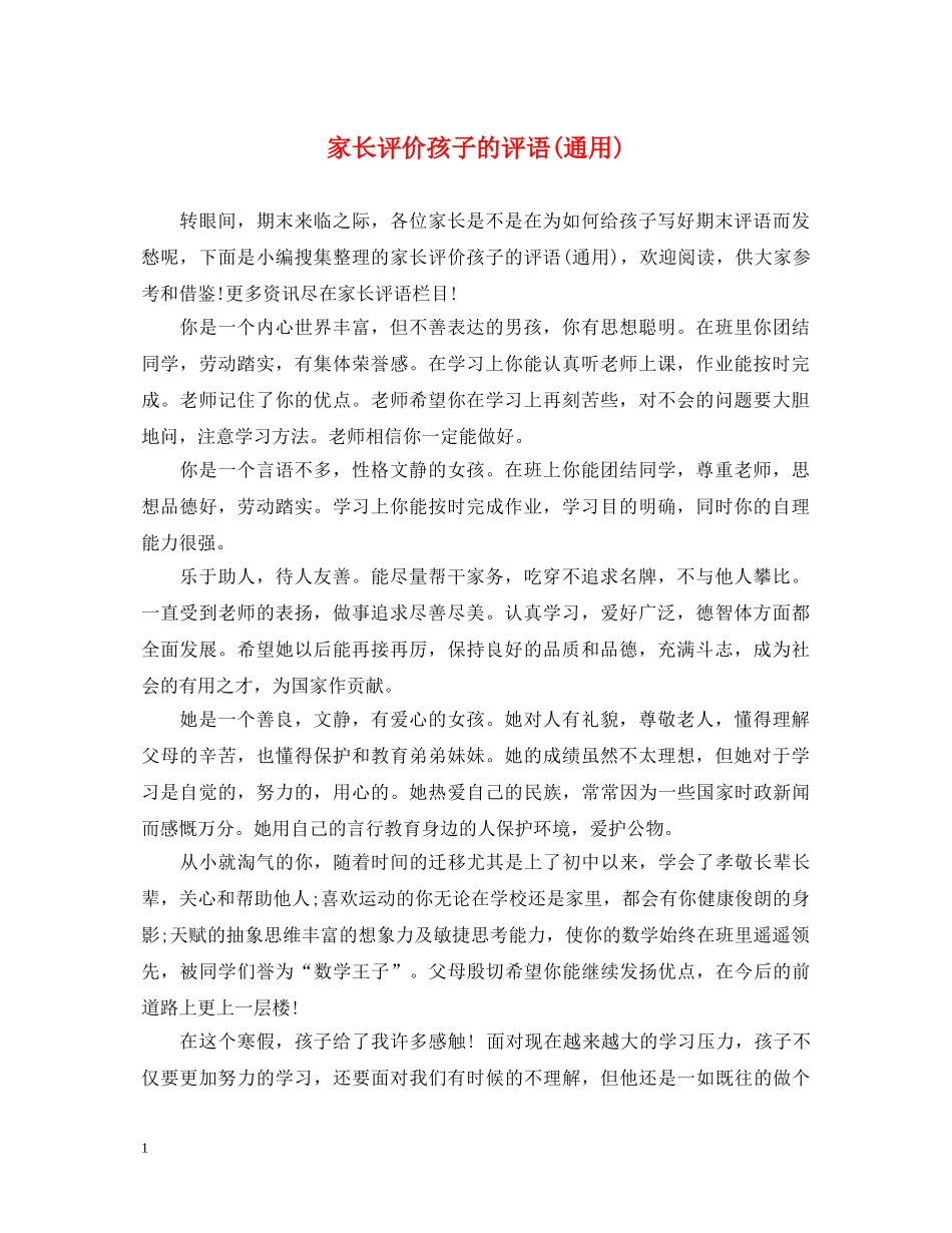 家长评价孩子的评语(通用) _第1页