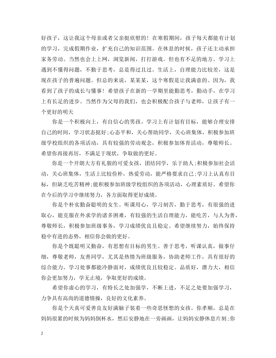 家长评价孩子的评语(通用) _第2页