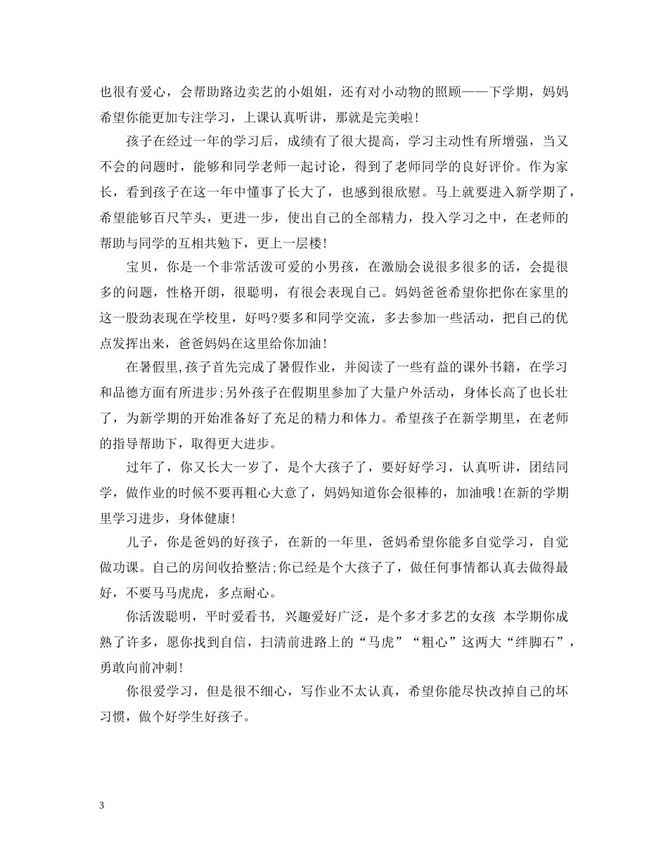 家长评价孩子的评语(通用) _第3页