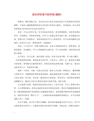 家长评价孩子的评语(通用) 