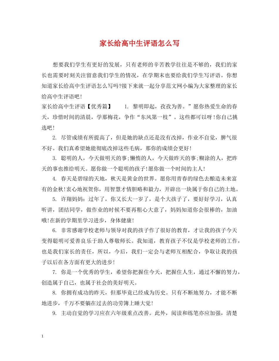 家长给高中生评语怎么写 _第1页