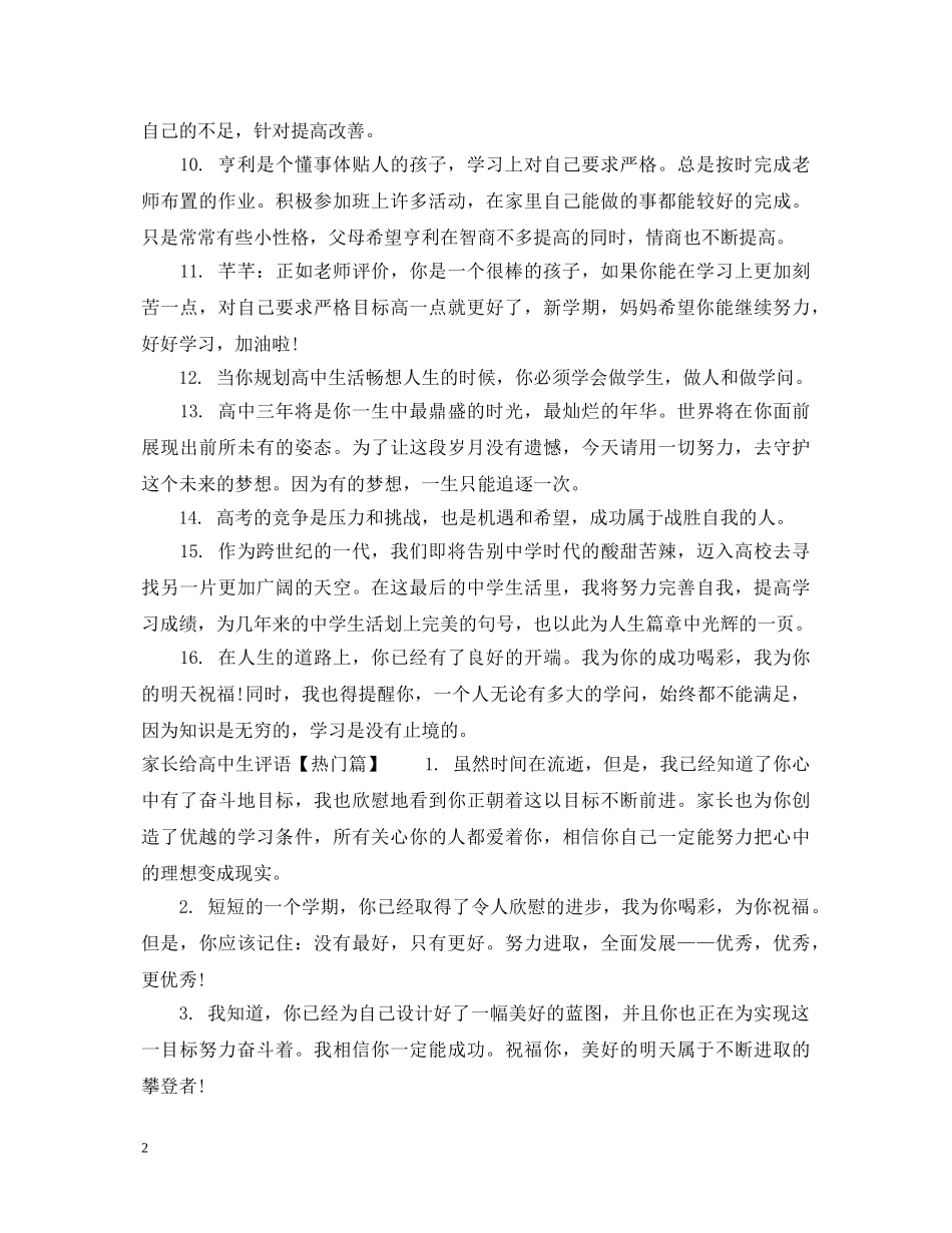家长给高中生评语怎么写 _第2页