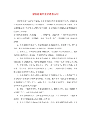 家长给高中生评语怎么写 