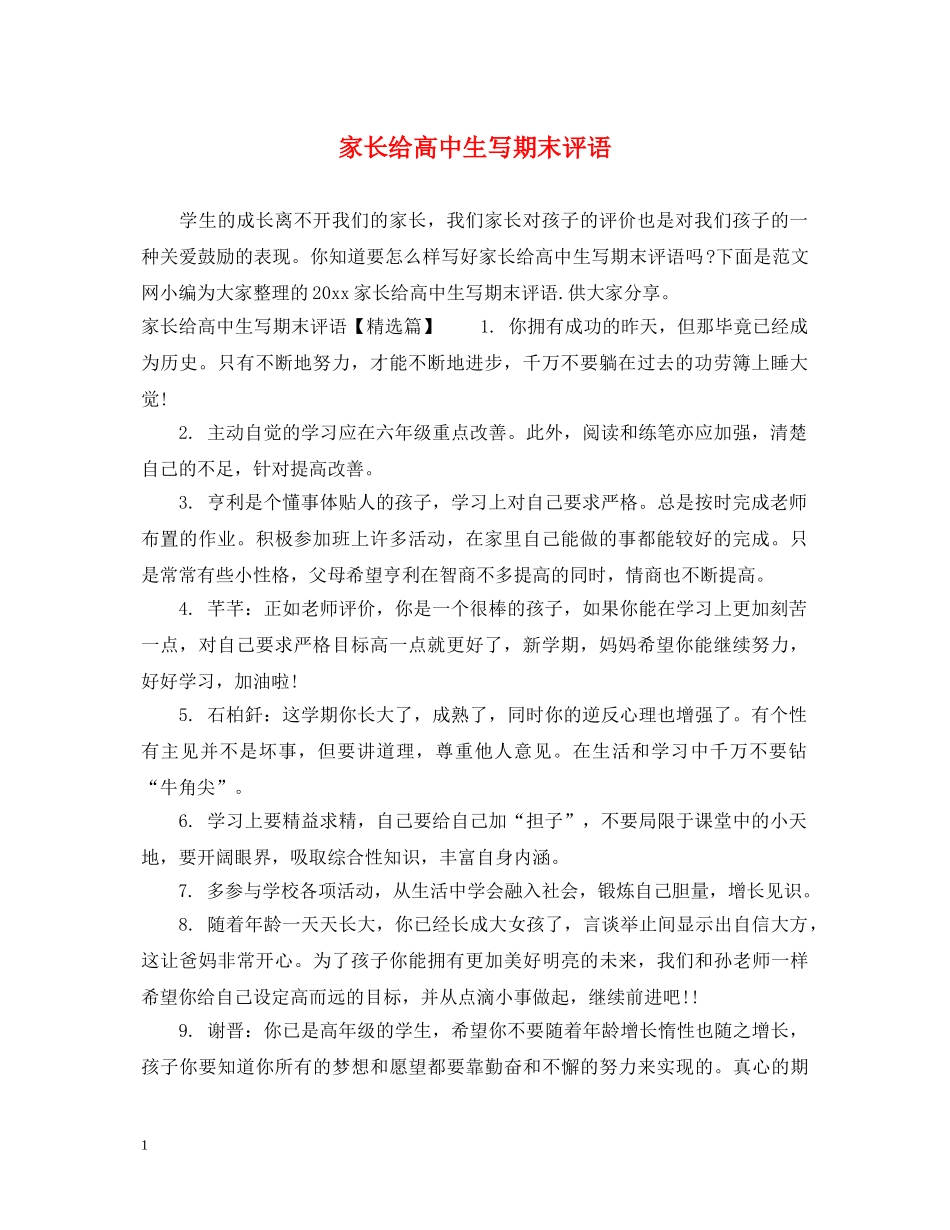 家长给高中生写期末评语 _第1页