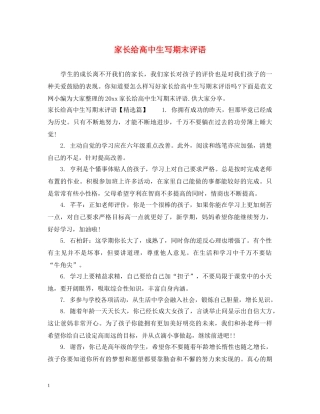 家长给高中生写期末评语 