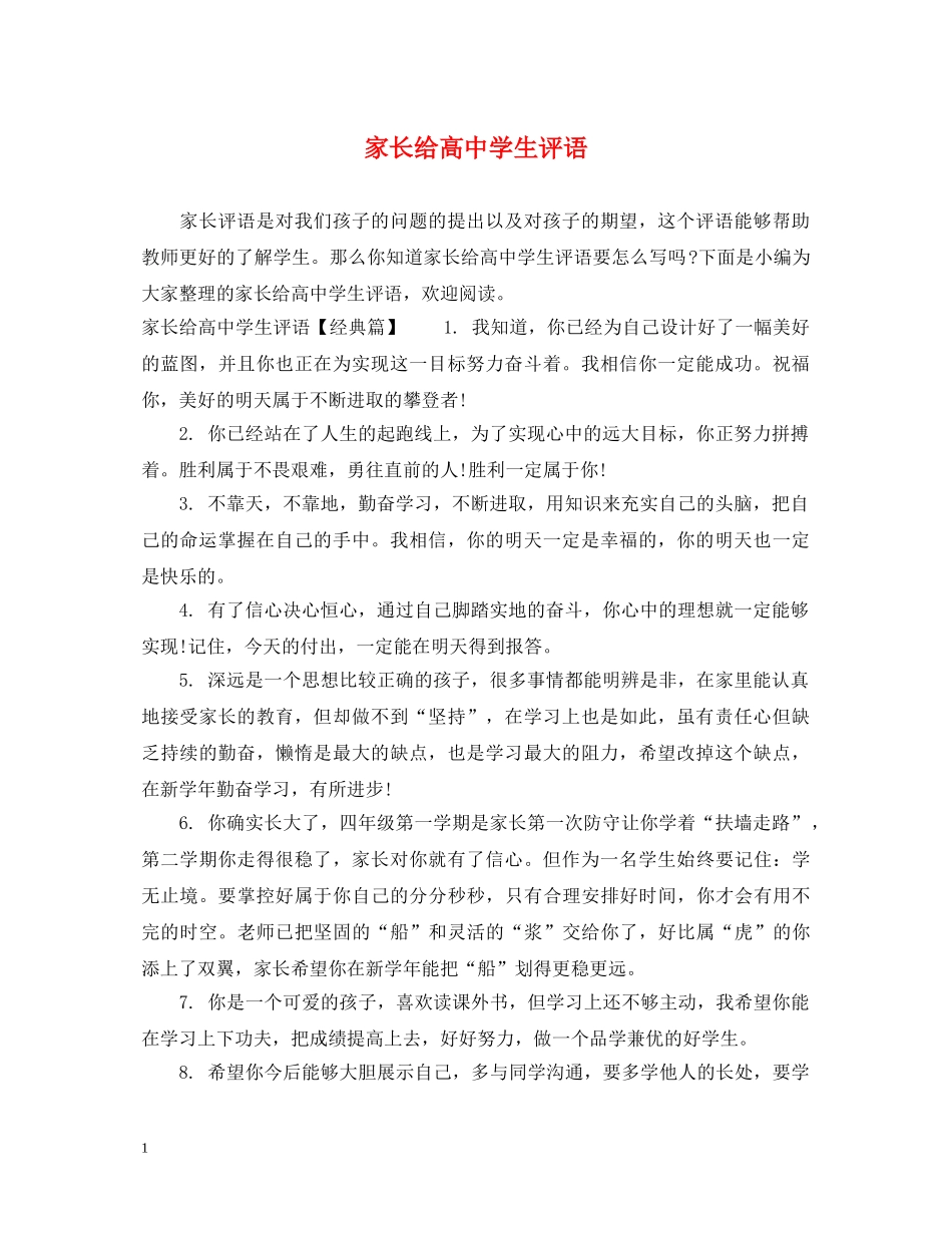 家长给高生评语 _第1页