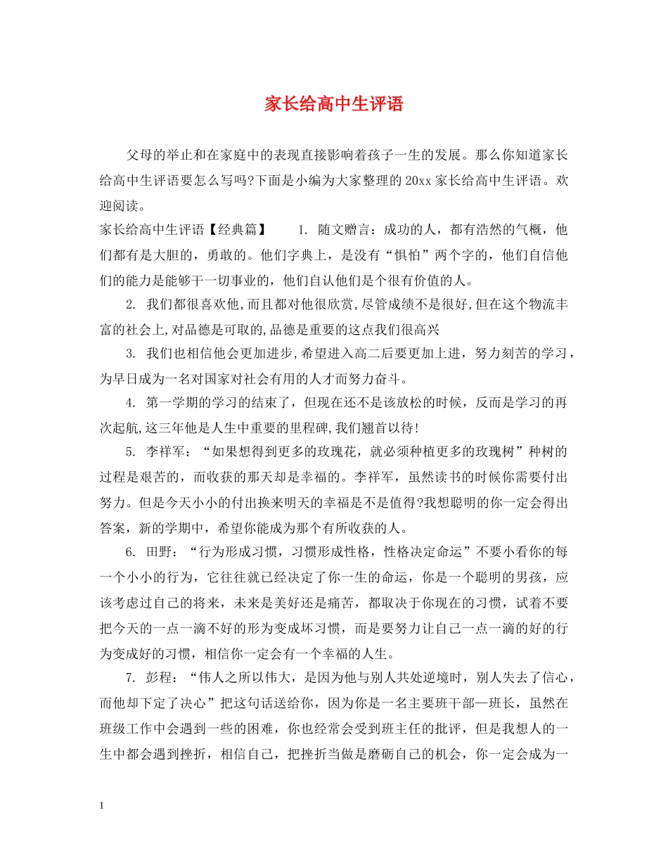 家长给高中生评语 _第1页