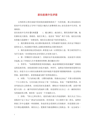 家长给高中生评语 