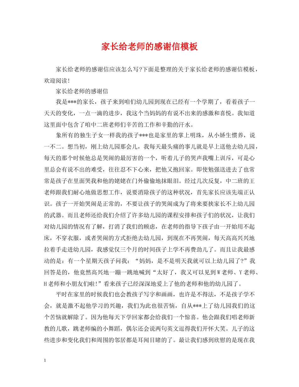 家长给老师的感谢信模板 _第1页