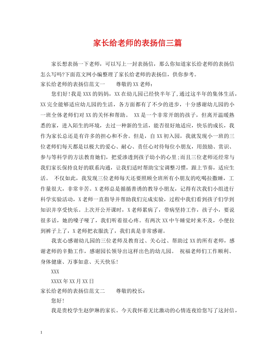 家长给老师的表扬信三篇 _第1页