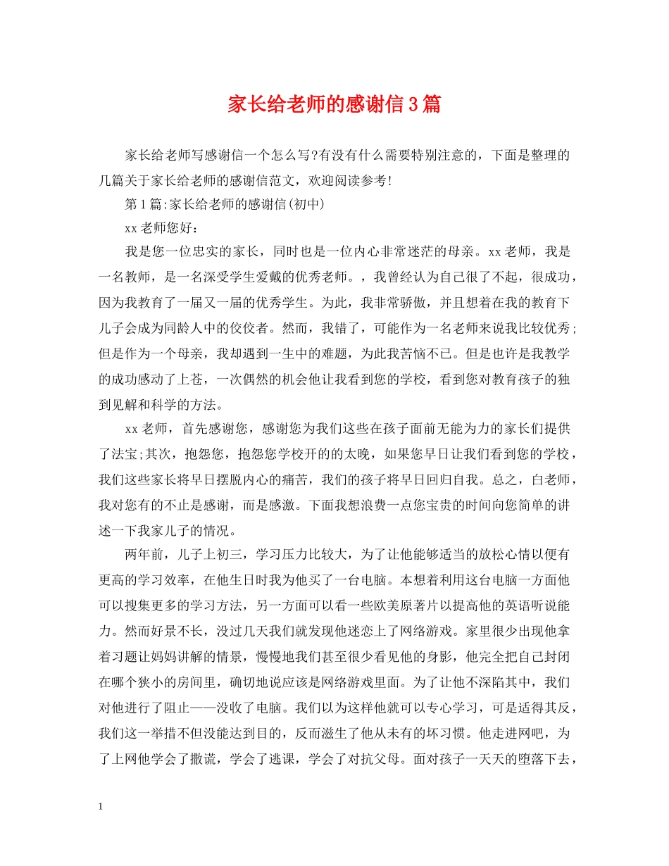 家长给老师的感谢信3篇 _第1页