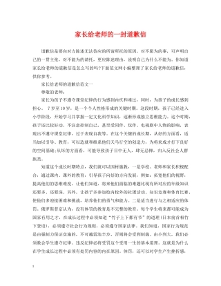 家长给老师的一封道歉信 