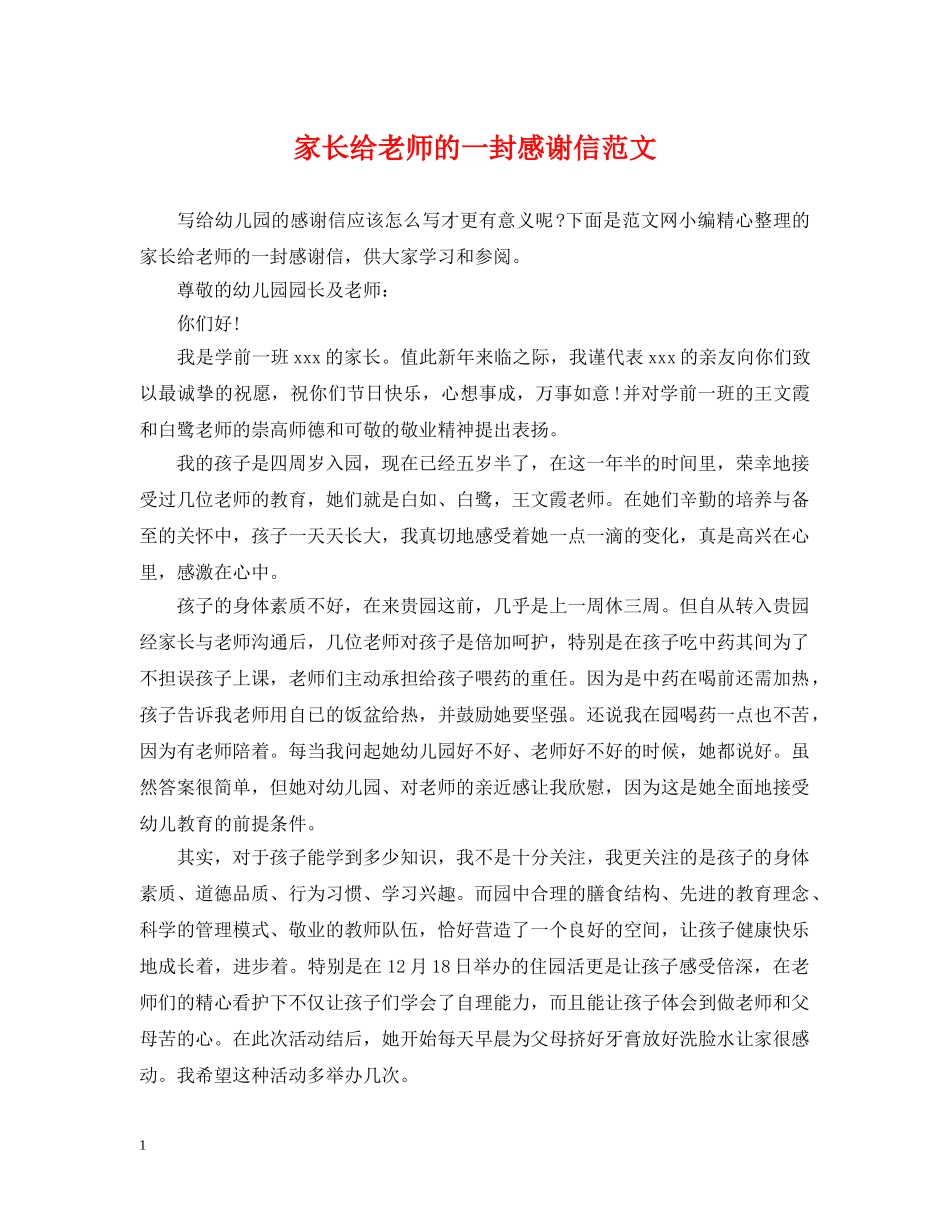 家长给老师的一封感谢信范文 _第1页