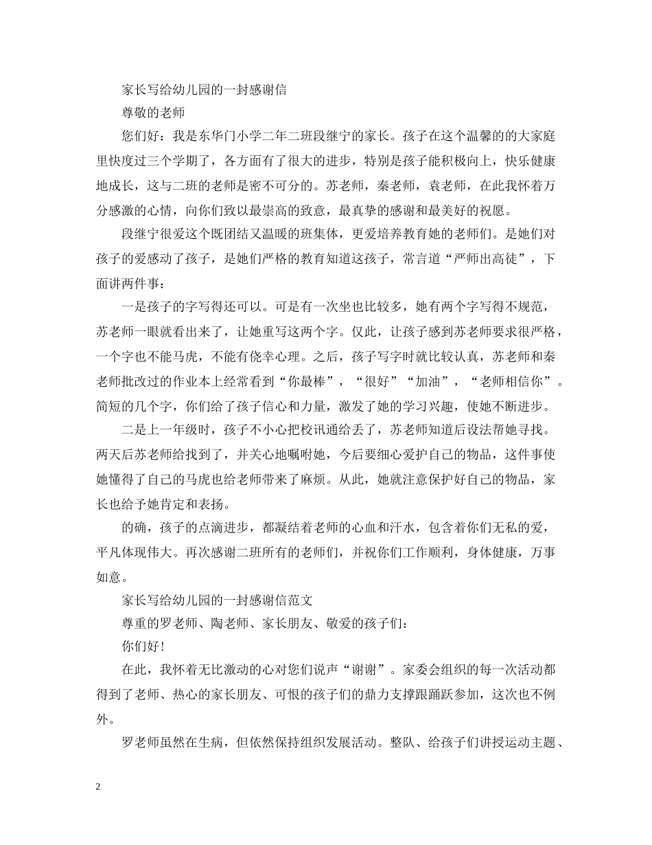 家长给老师的一封感谢信范文 _第2页