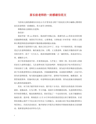 家长给老师的一封感谢信范文 