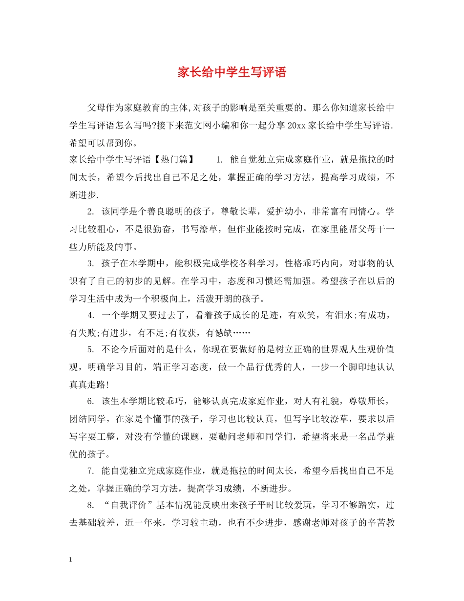 家长给生写评语 _第1页