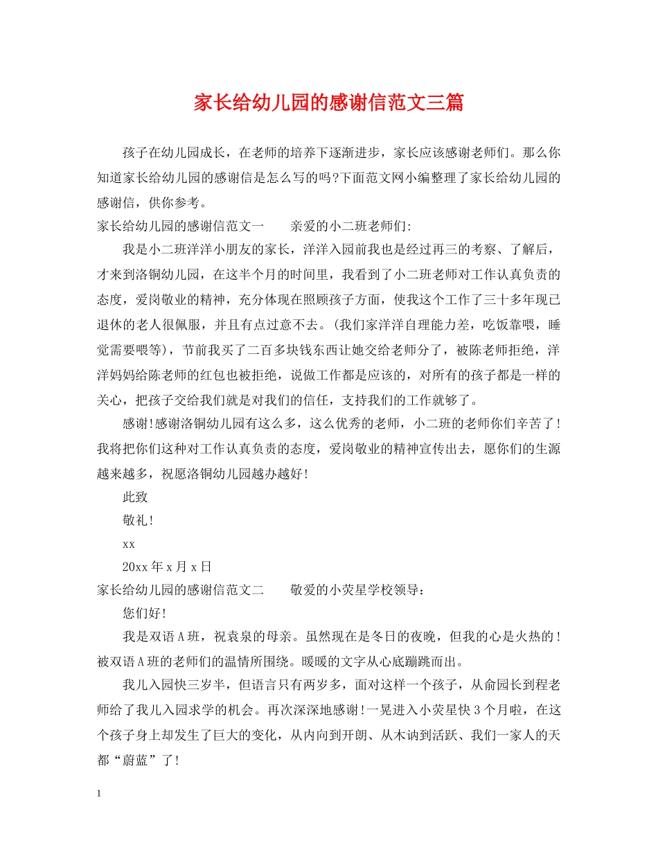 家长给幼儿园的感谢信范文三篇 _第1页