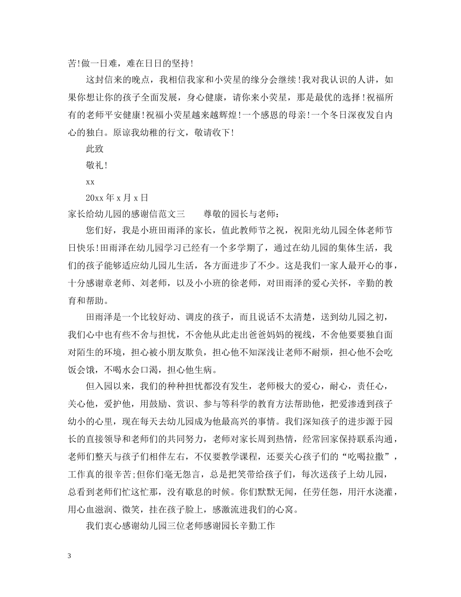 家长给幼儿园的感谢信范文三篇 _第3页