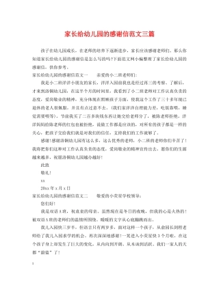 家长给幼儿园的感谢信范文三篇 
