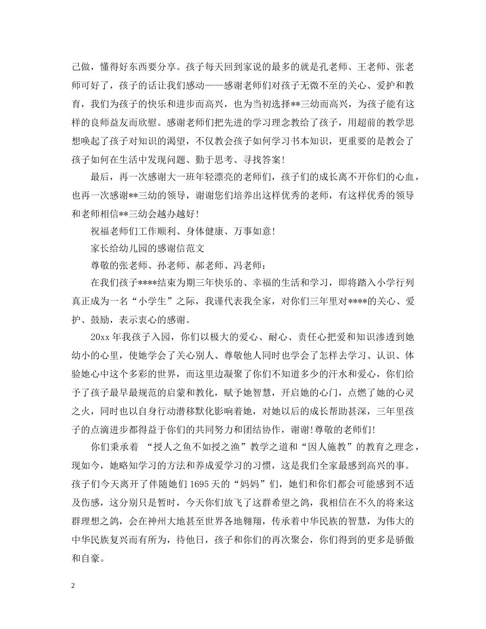 家长给幼儿园的感谢信范文2 _第2页
