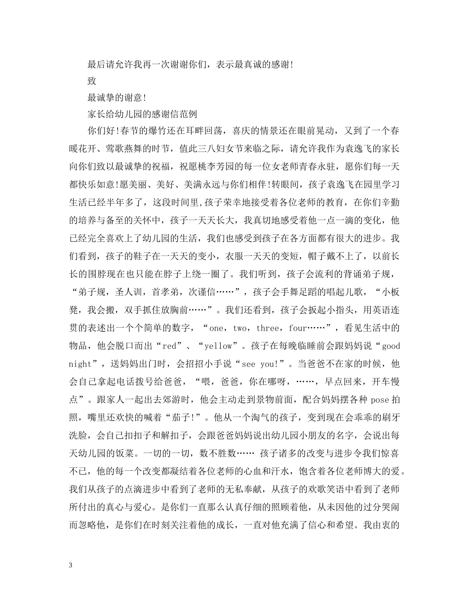 家长给幼儿园的感谢信范文2 _第3页