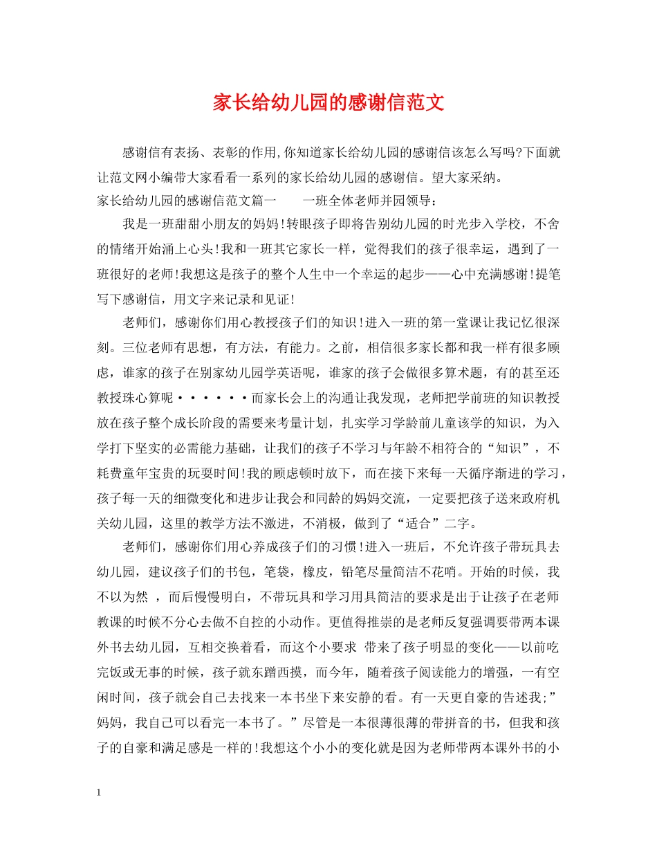 家长给幼儿园的感谢信范文 _第1页