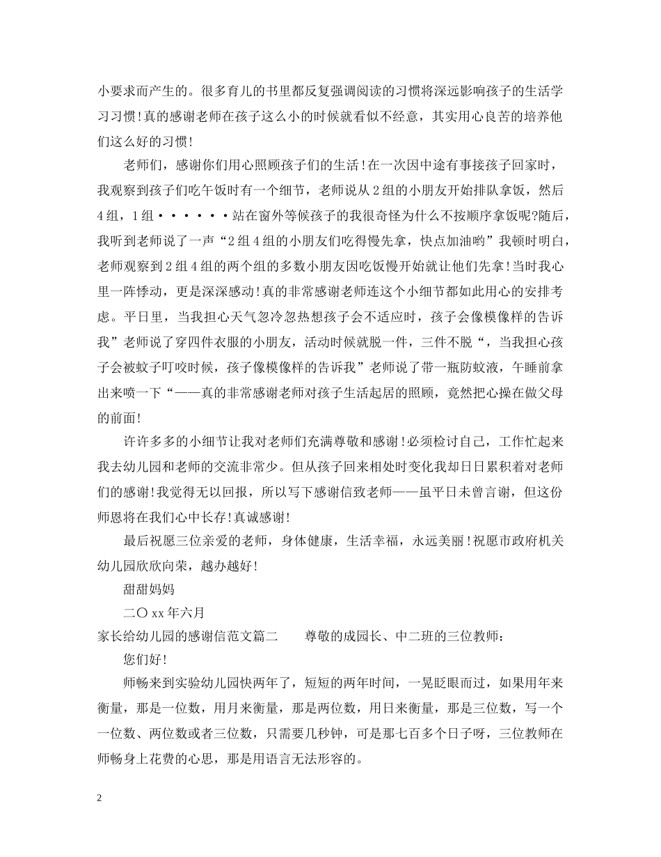 家长给幼儿园的感谢信范文 _第2页