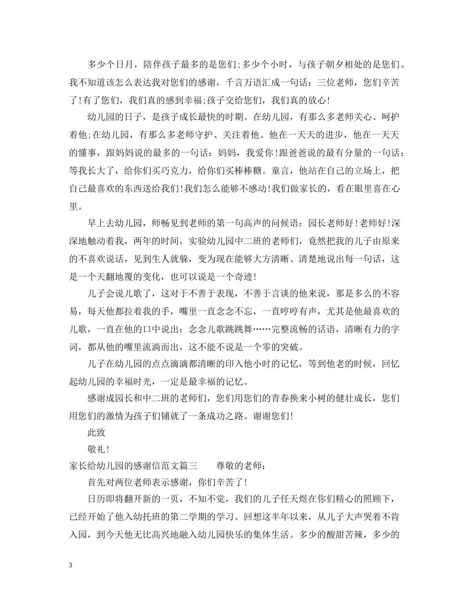 家长给幼儿园的感谢信范文 _第3页