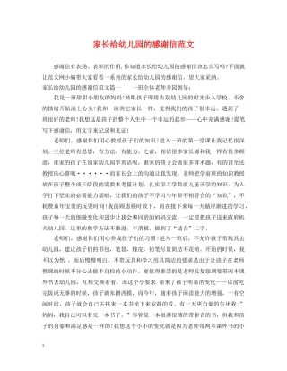 家长给幼儿园的感谢信范文 