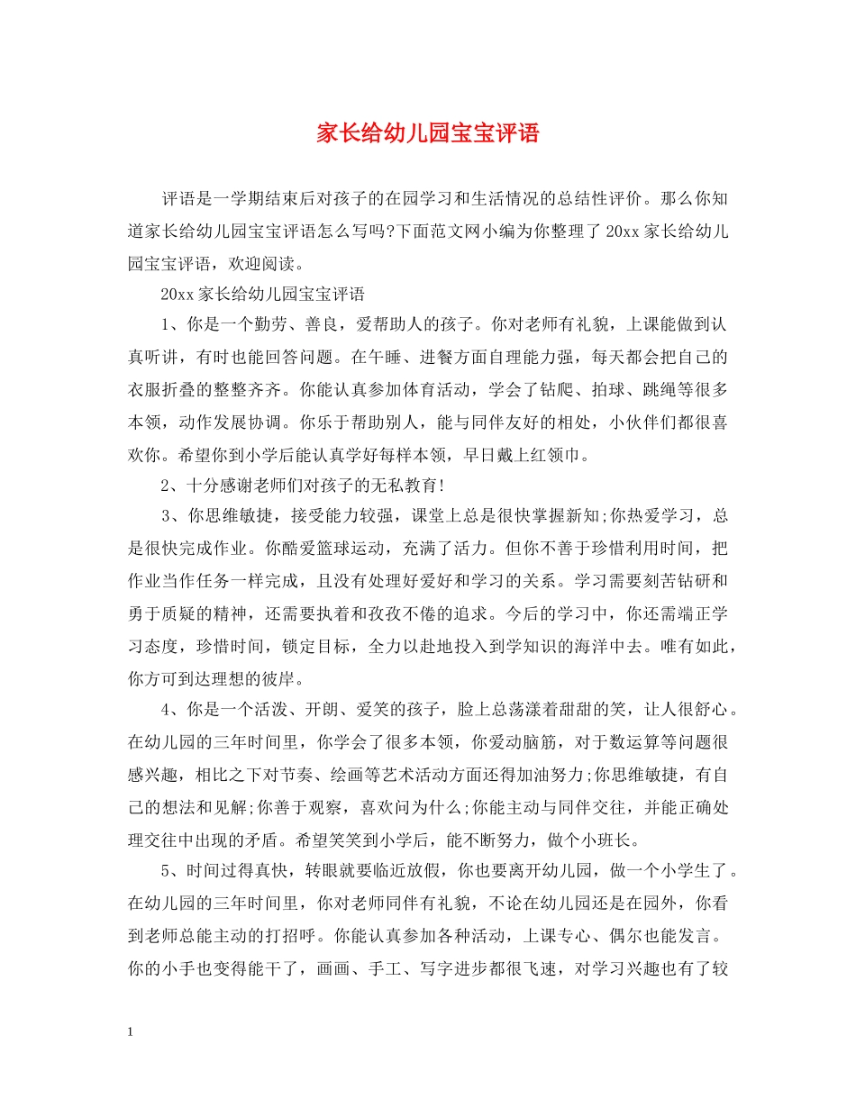 家长给幼儿园宝宝评语 _第1页