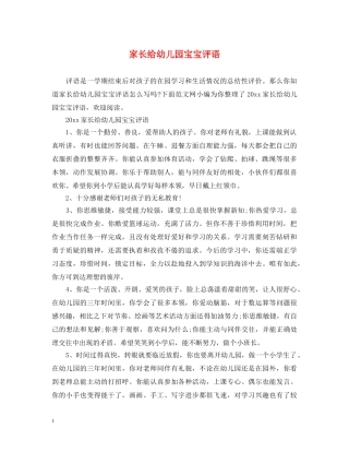 家长给幼儿园宝宝评语 