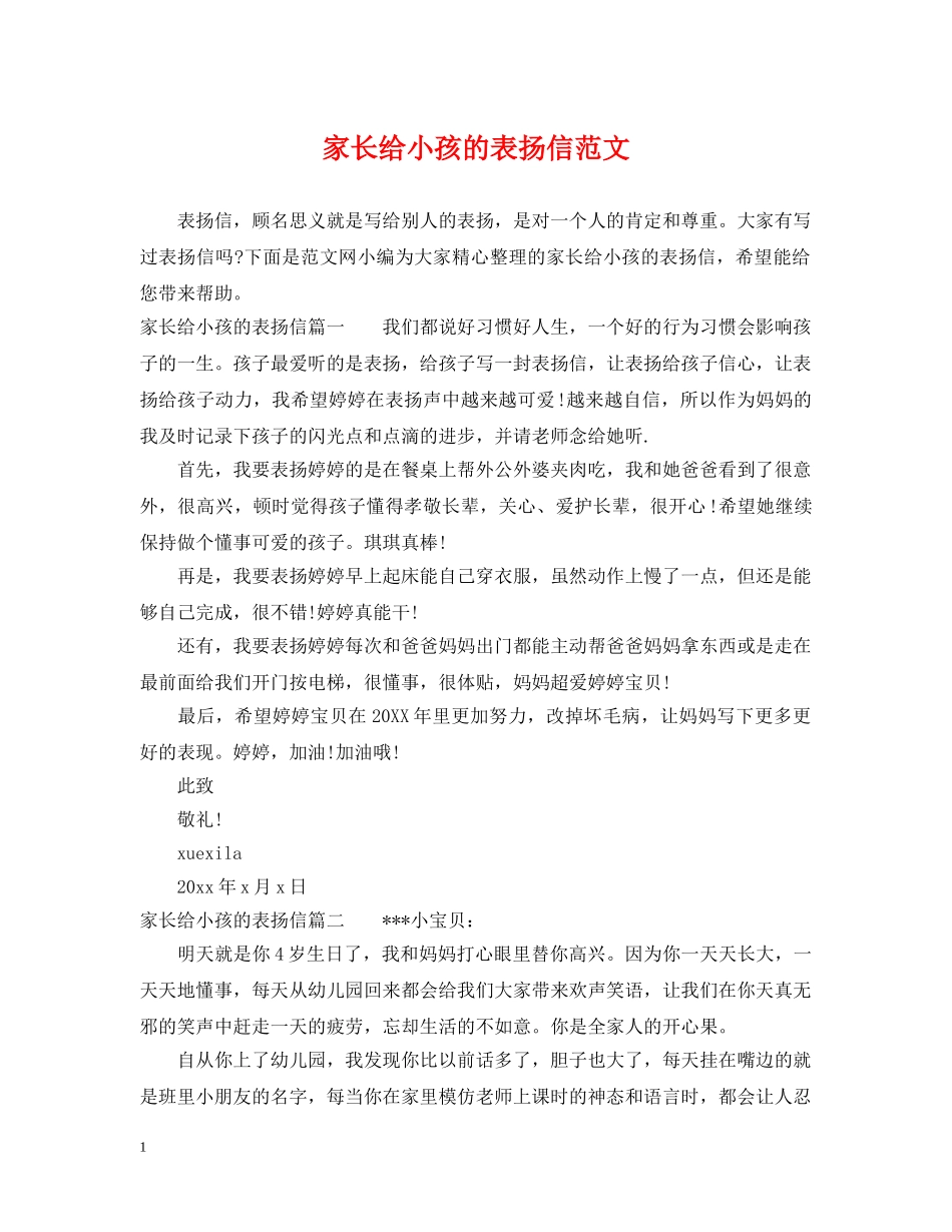 家长给小孩的表扬信范文 _第1页
