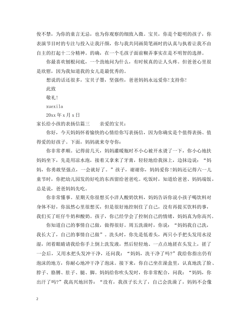 家长给小孩的表扬信范文 _第2页