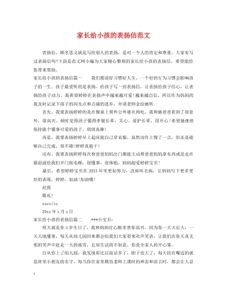 家长给小孩的表扬信范文 
