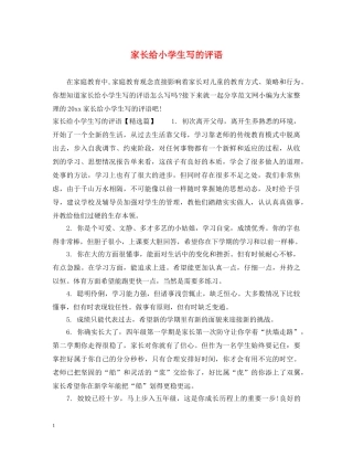 家长给小学生写的评语 