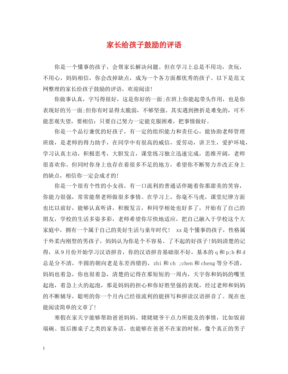 家长给孩子鼓励的评语 _第1页