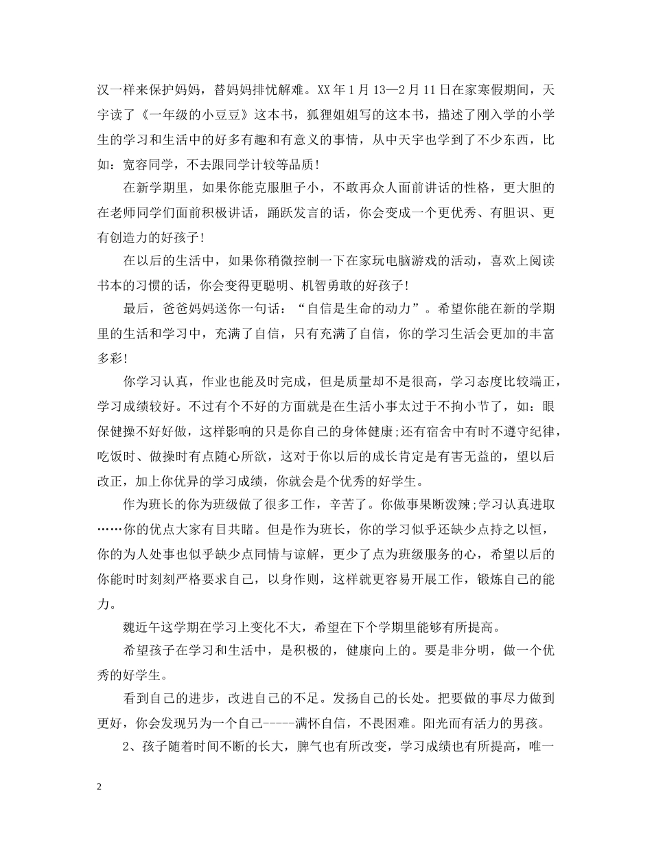 家长给孩子鼓励的评语 _第2页