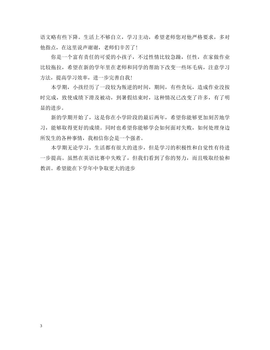 家长给孩子鼓励的评语 _第3页