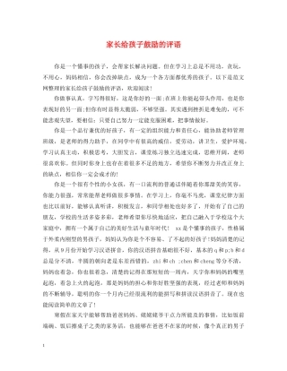 家长给孩子鼓励的评语 