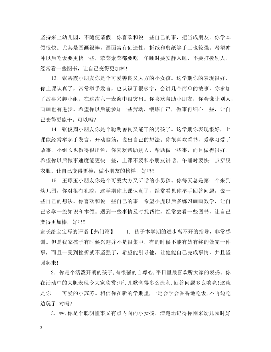 家长给宝宝写的评语 _第3页