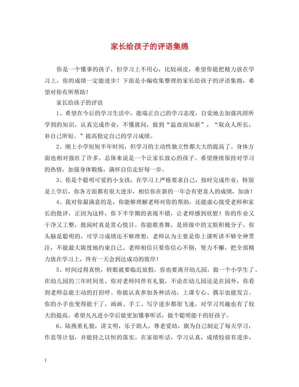 家长给孩子的评语集绵 _第1页
