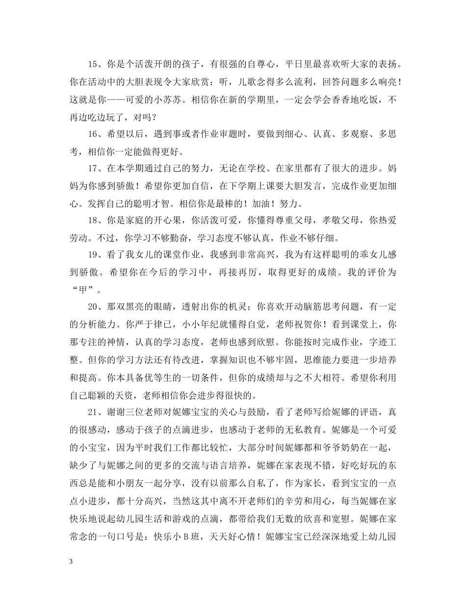 家长给孩子的评语集绵 _第3页