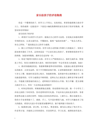 家长给孩子的评语集绵 