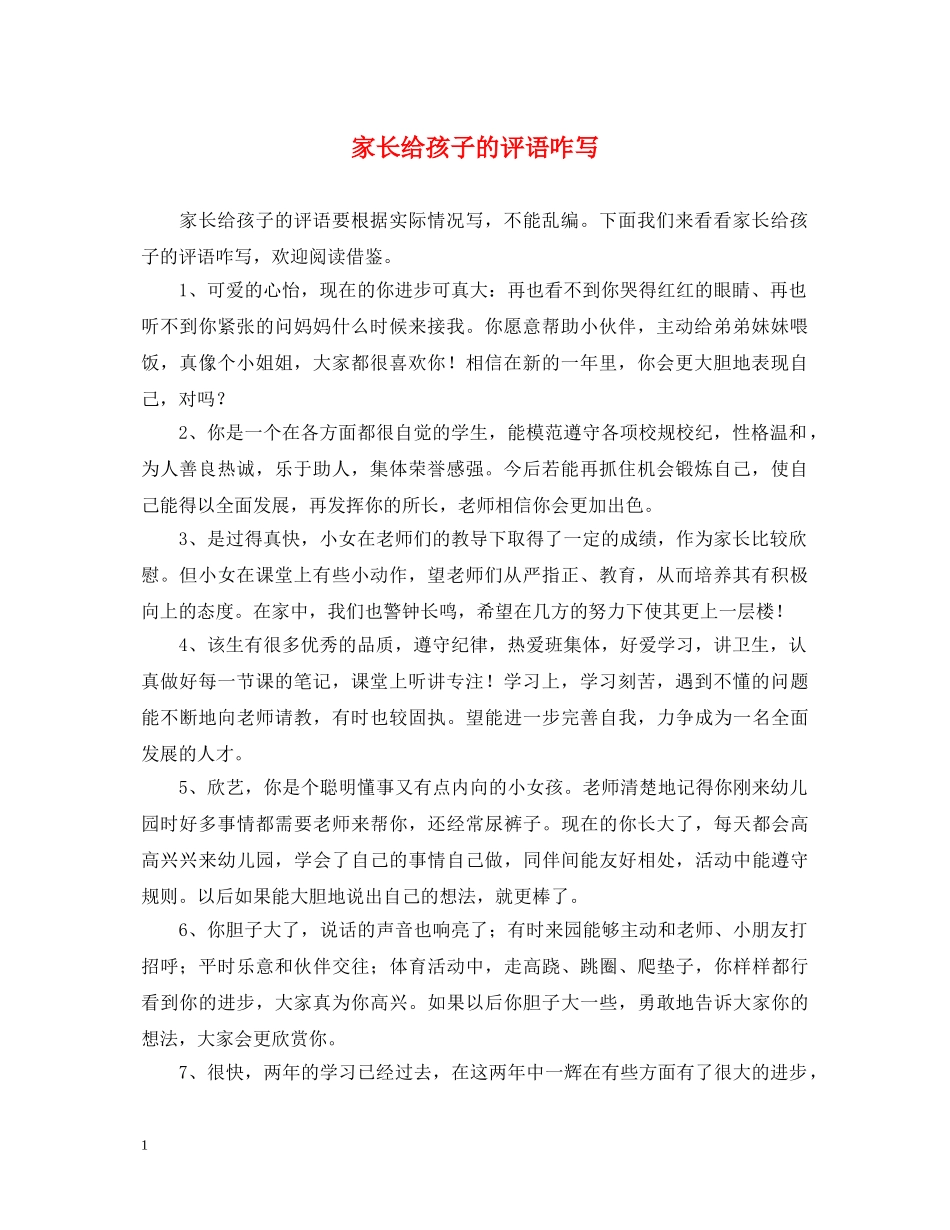 家长给孩子的评语咋写 _第1页