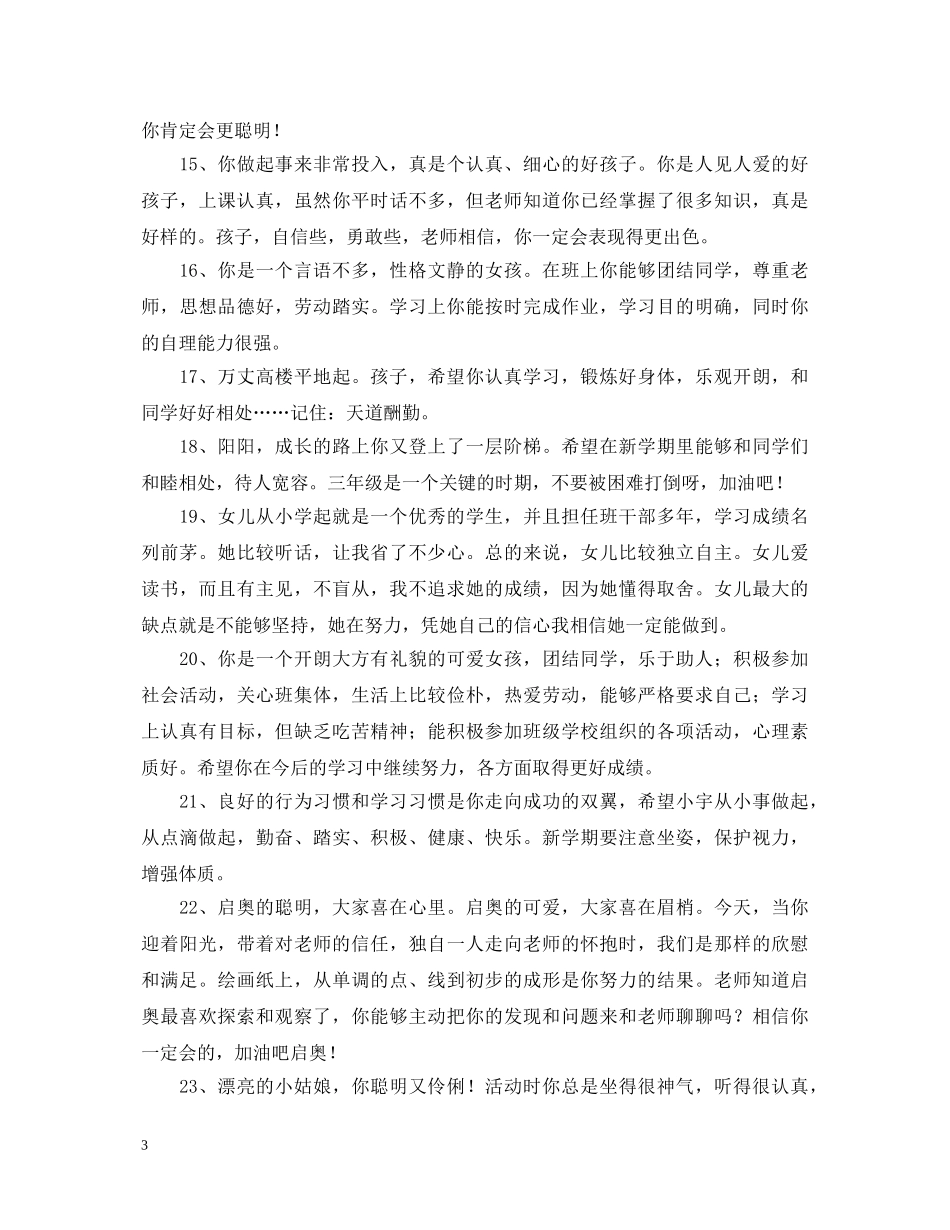 家长给孩子的评语咋写 _第3页