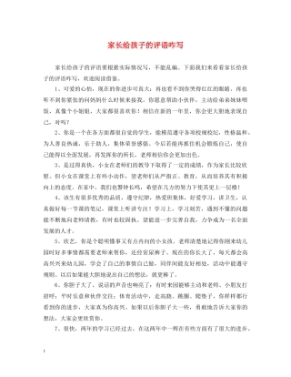 家长给孩子的评语咋写 