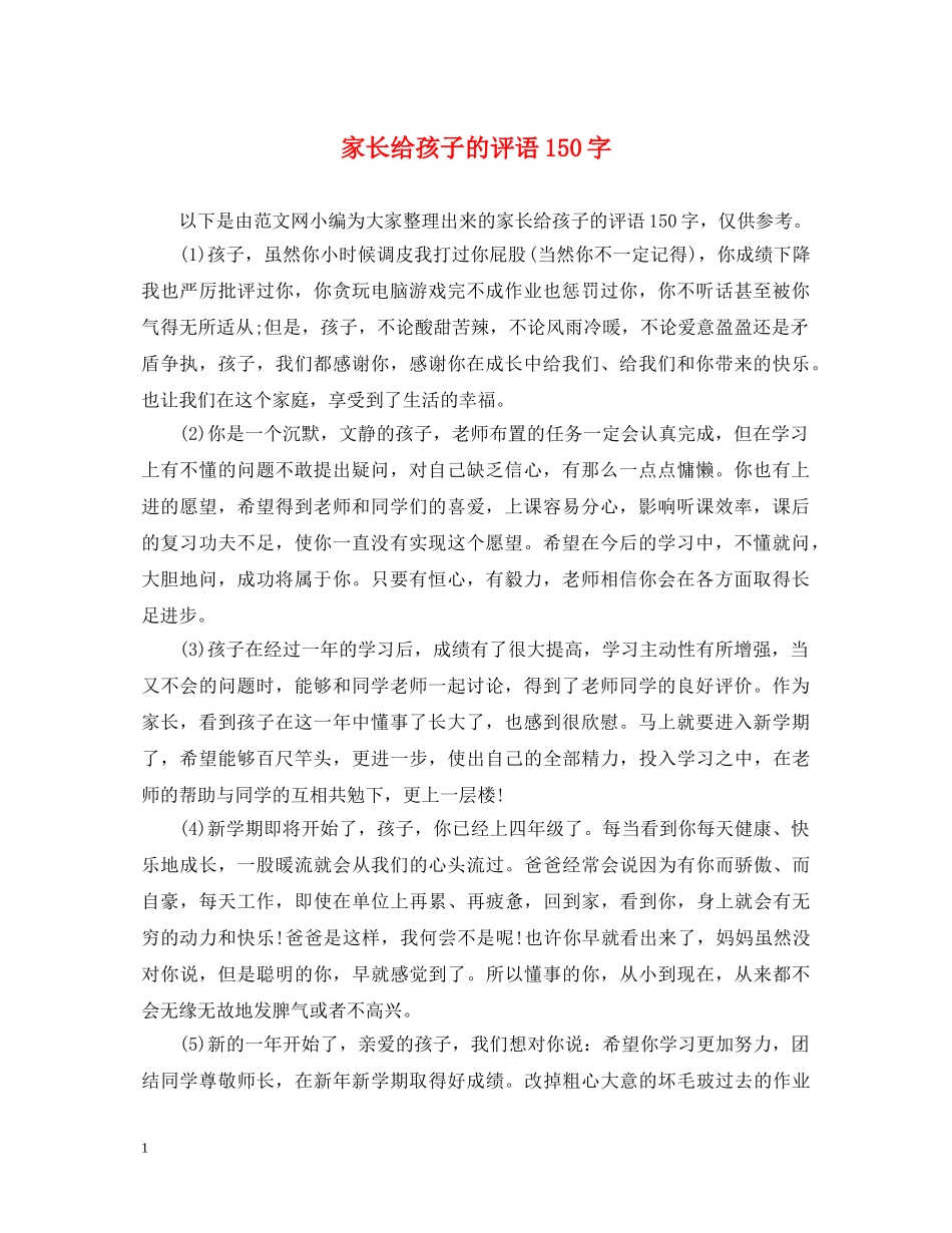 家长给孩子的评语150字 _第1页