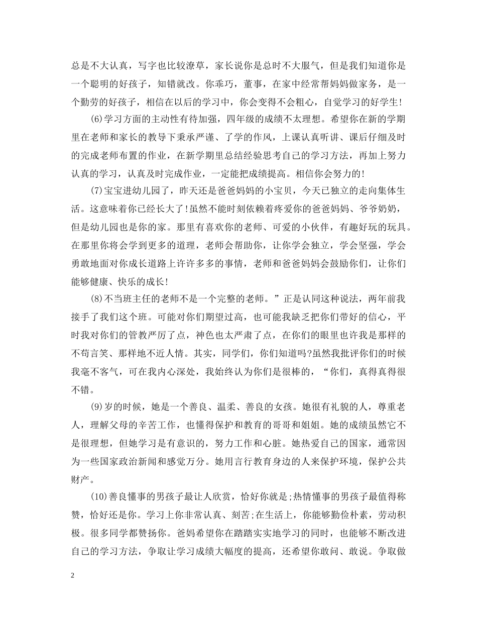 家长给孩子的评语150字 _第2页